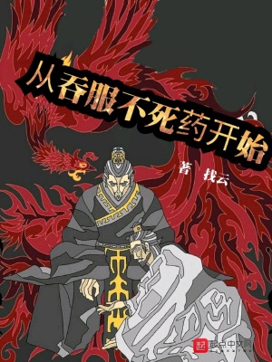 从吞服不死药开始