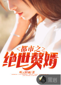 都市之绝世赘婿