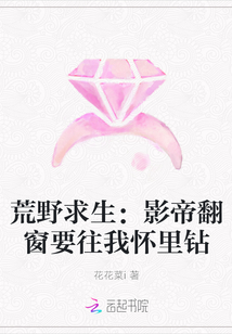 荒野求生：影帝翻窗要往我怀里钻