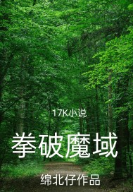 拳破魔域