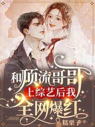 和顶流哥哥上综艺后我全网爆红