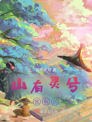 山有灵兮我有田