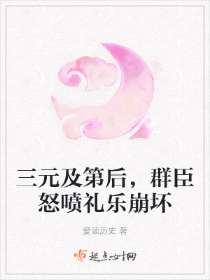 三元及第后，群臣怒喷礼乐崩坏