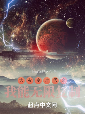 大灾变时代之我能无限复制