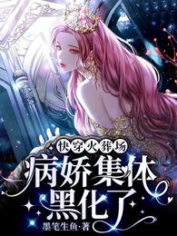 快穿火葬场：病娇集体黑化了