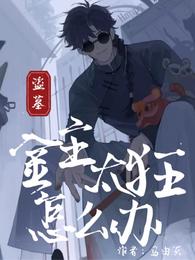 盗墓：金主太狂怎么办