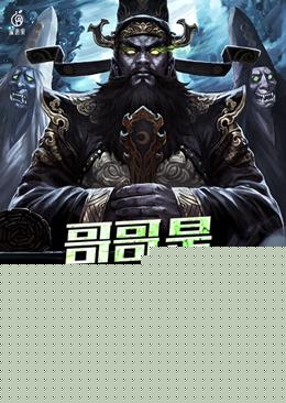 惊悚世界哥哥是酆都大帝