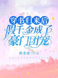 穿书归来后，假千金成了豪门团宠