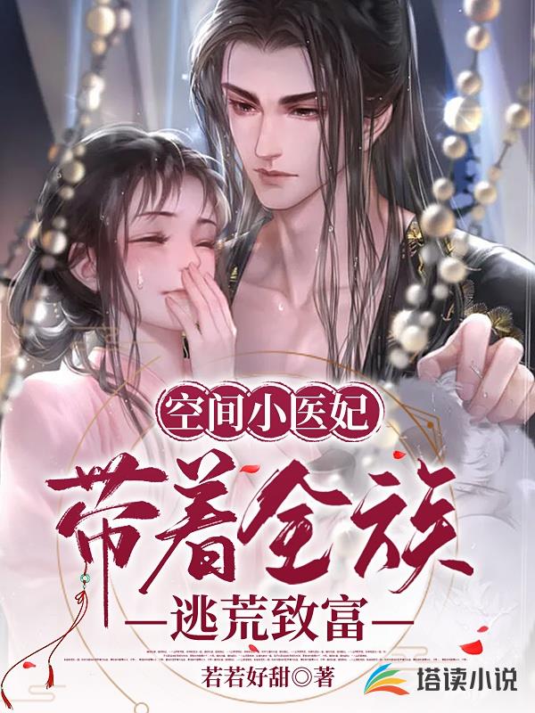 全族逃荒！小医妃靠空间吃香喝辣