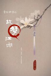 星际网游之故梦江湖