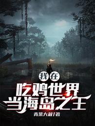 我在吃鸡世界当海岛之王