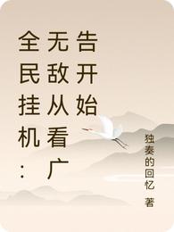 全民挂机：无敌从看广告开始