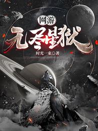 网游：无尽星狱