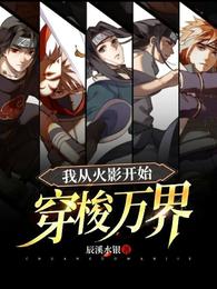 我从火影开始穿梭万界