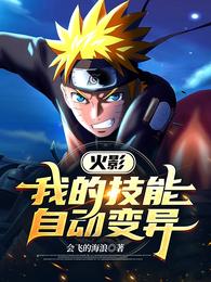 火影：我的技能自动变异