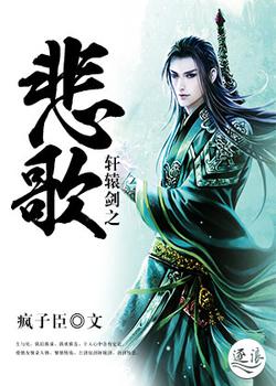轩辕剑之悲歌