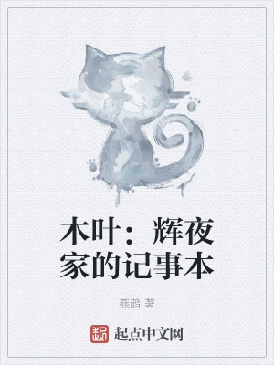 木叶：辉夜家的记事本