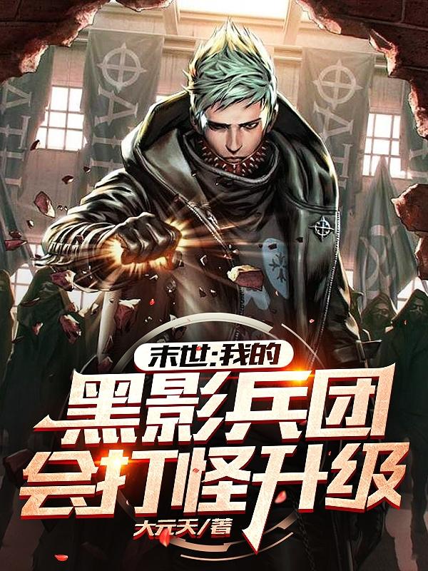 末世：我的黑影兵团会打怪升级