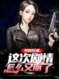 书穿反派，这次剧情怎么又崩了