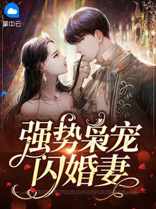 强势枭宠闪婚妻
