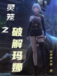 灵笼之破解玛娜