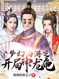 梦幻西游之开局神龙龟