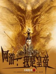 网游：我是皇帝