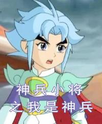 神兵小将之我是神兵