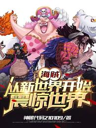 海贼：从新世界开始震惊世界