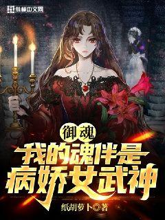 御魂我的魂伴是病娇女武神
