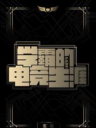 学霸的电竞生涯