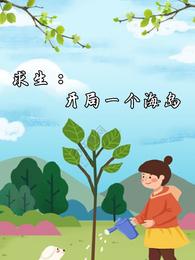 求生：开局一个海岛