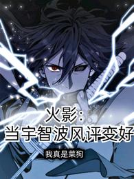 火影：当宇智波风评变好