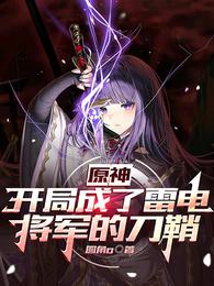 原神：开局成了雷电将军的刀鞘