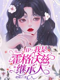 HP：我是霍格沃兹继承人