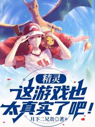 精灵：这游戏也太真实了吧！