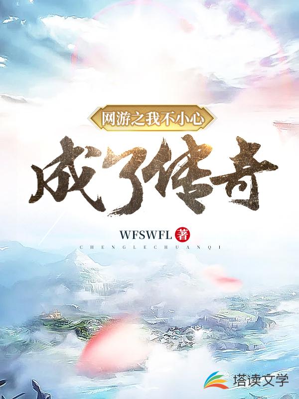 网游之我不小心成了传奇