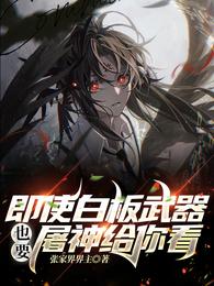 即使白板武器，也要屠神给你看！