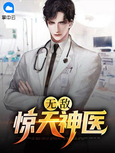 无敌惊天神医