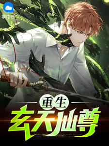 重生玄天仙尊