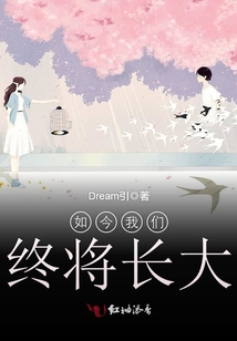 如今我们终将长大