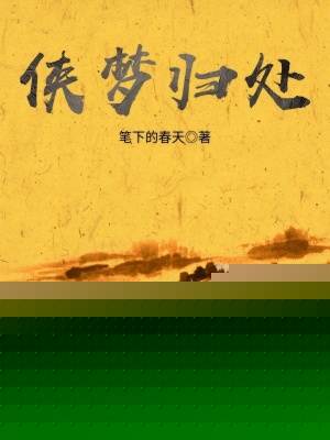 侠梦归处