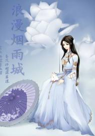 浪漫烟雨城