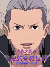 火影之忍者飞段的杀戮日记