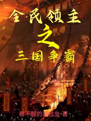 全民领主之三国争霸
