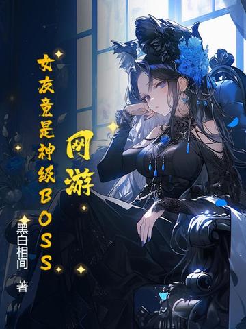 网游：女友竟是神级BOSS