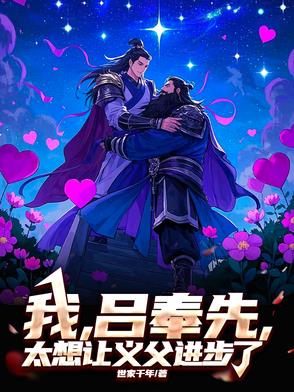 三国：我，吕奉先，真不想拜义父