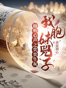 三岁就带妹妹和童养媳闯贞观