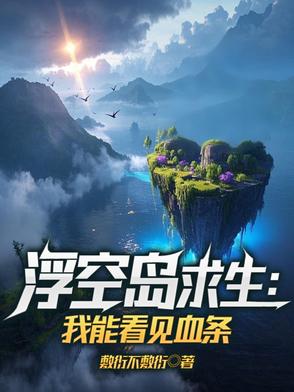 浮空岛求生：我能看见血条