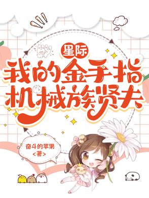 星际：我的金手指机械族贤夫